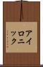 アイロニック Scroll