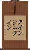 アインシュタイン Scroll