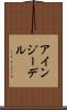 アインジーデル Scroll