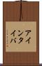 アインタイバ Scroll