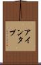 アインタブ Scroll