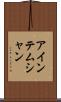 アインテムシャン Scroll