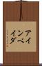 アインベイダ Scroll
