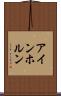 アインホルン Scroll