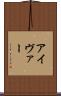アイヴァー Scroll
