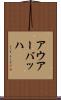 アウアーバッハ Scroll