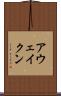 アウェイクン Scroll