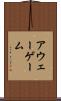 アウェー・ゲーム Scroll