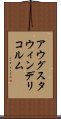 アウグスタウィンデリコルム Scroll