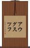 アウグスツフ Scroll
