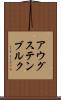 アウグステンブルク Scroll