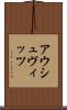 アウシュヴィッツ Scroll