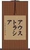 アウストラシア Scroll