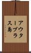 アウターブラス島 Scroll