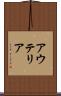 アウテリア Scroll