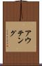 アウテング Scroll