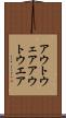 アウトウェア Scroll