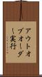 アウトオブオーダー実行 Scroll