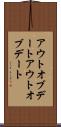 アウトオブデート Scroll