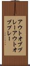 アウトオブプレー Scroll