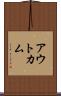 アウトカム Scroll