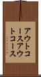 アウトコース Scroll