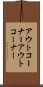 アウトコーナー Scroll