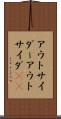 アウトサイダー Scroll