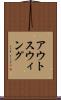 アウトスウィング Scroll