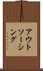 アウトソーシング Scroll