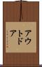 アウトドア Scroll