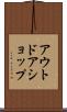 アウトドアショップ Scroll