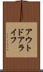 アウトドアライフ Scroll