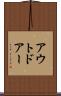 アウトドアー Scroll