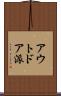 アウトドア派 Scroll