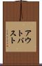 アウトバスト Scroll