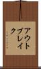 アウトブレイク Scroll