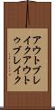 アウトブレイク Scroll