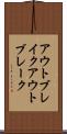 アウトブレイク Scroll