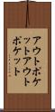 アウトポケット Scroll