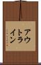 アウトライン Scroll