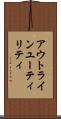 アウトラインユーティリティ Scroll