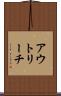 アウトリーチ Scroll