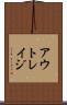 アウトレイジ Scroll
