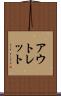 アウトレット Scroll