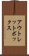 アウトレットボックス Scroll