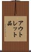 アウトレット品 Scroll