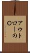 アウトローのＯ Scroll