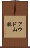 アウド山脈 Scroll