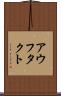 アウフタクト Scroll